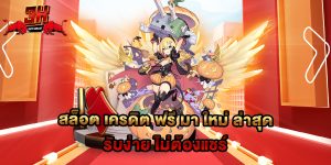 74.สล็อต เครดิต ฟรี มา ใหม่ ล่าสุด รับง่าย ไม่ต้องแชร์