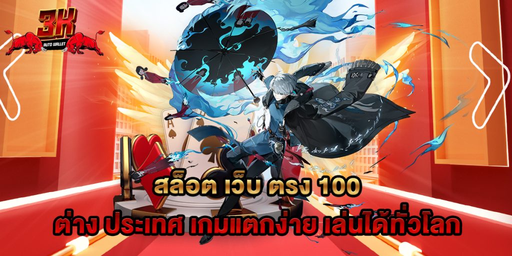 74.สล็อต เว็บ ตรง 100 ต่าง ประเทศ เกมแตกง่าย เล่นได้ทั่วโลก