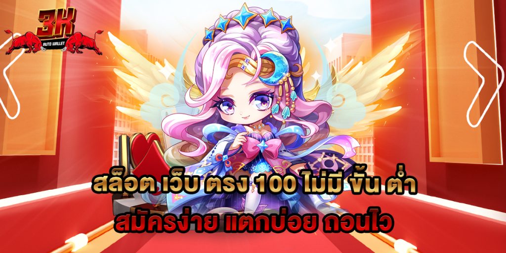 สล็อต เว็บ ตรง 100 ไม่มี ขั้น ต่ำ สมัครง่าย แตกบ่อย ถอนไว
