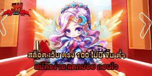 สล็อต เว็บ ตรง 100 ไม่มี ขั้น ต่ำ สมัครง่าย แตกบ่อย ถอนไว
