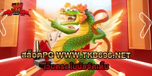 74.สล็อตpg www.tkb696.net เว็บตรง โบนัสจัดเต็ม