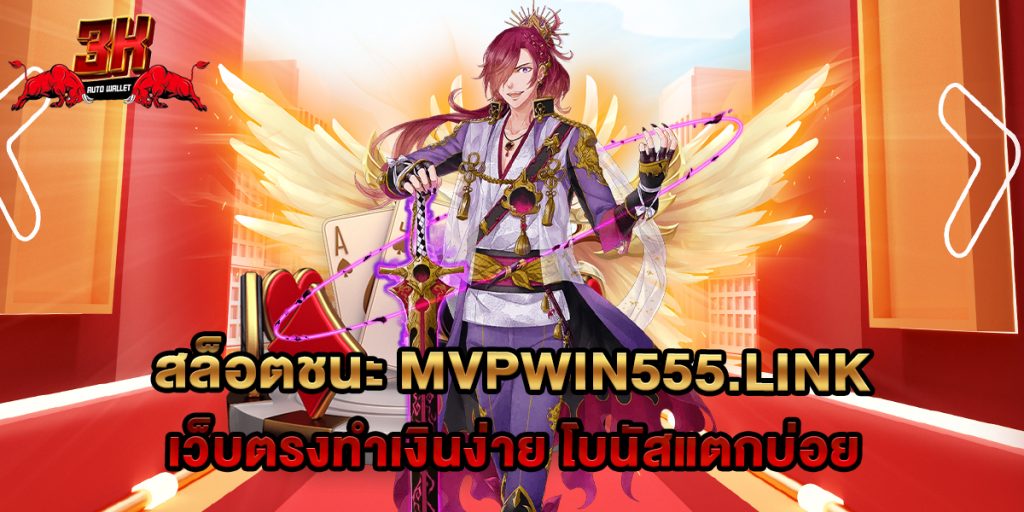 74.สล็อตชนะ mvpwin555.link เว็บตรงทำเงินง่าย โบนัสแตกบ่อย