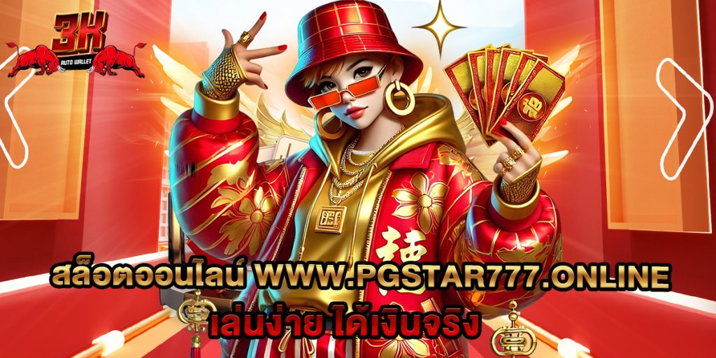 สล็อตออนไลน์ www.pgstar777.online เล่นง่าย ได้เงินจริง 1 74.สล็อตออนไลน์ www.pgstar777.online เล่นง่าย ได้เงินจริง