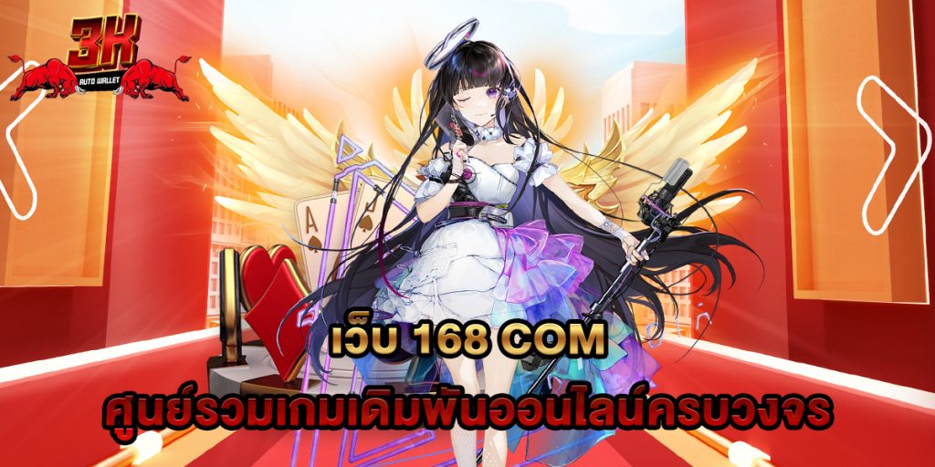 เว็บ 168 com ศูนย์รวมเกมเดิมพันออนไลน์ครบวงจร 1 เว็บ 168 com ศูนย์รวมเกมเดิมพันออนไลน์ครบวงจร