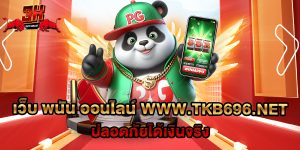 74.เว็บ พนัน ออนไลน์ www.tkb696.net ปลอดภัยได้เงินจริง