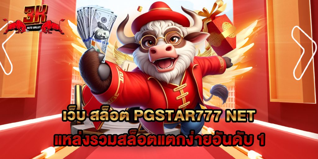 เว็บ สล็อต pgstar777 net แหล่งรวมสล็อตแตกง่ายอันดับ 1